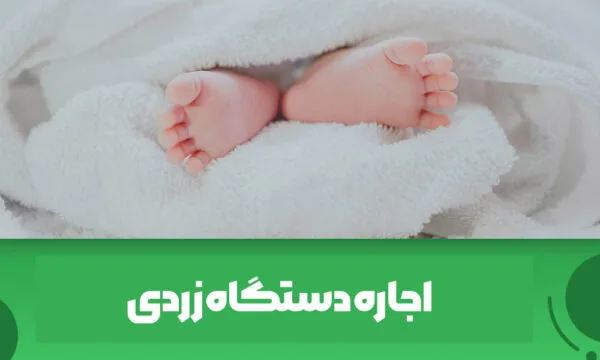 اجاره دستگاه درمان زردی نوزاد نوپاد درقزوین